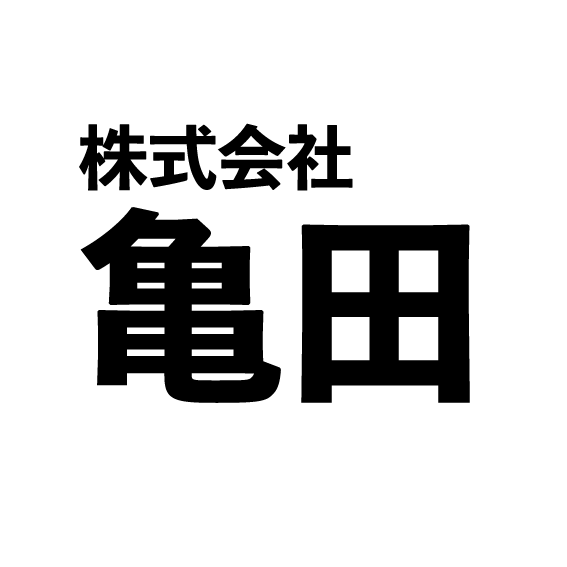 株式会社亀田
