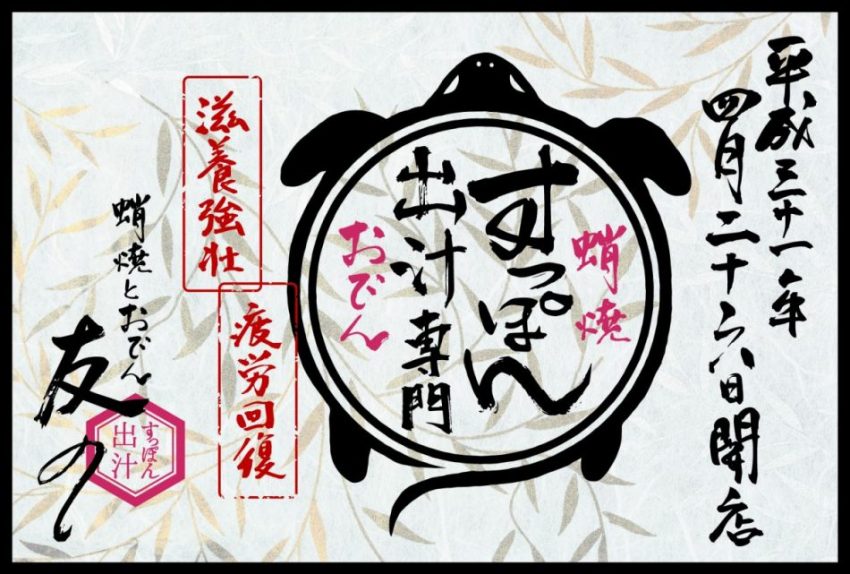 『 蛸焼とおでん 友の 』が難波中に平成31年4月26日(金) NEW OPEN !!!