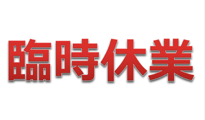 一部店舗休業のお知らせ
