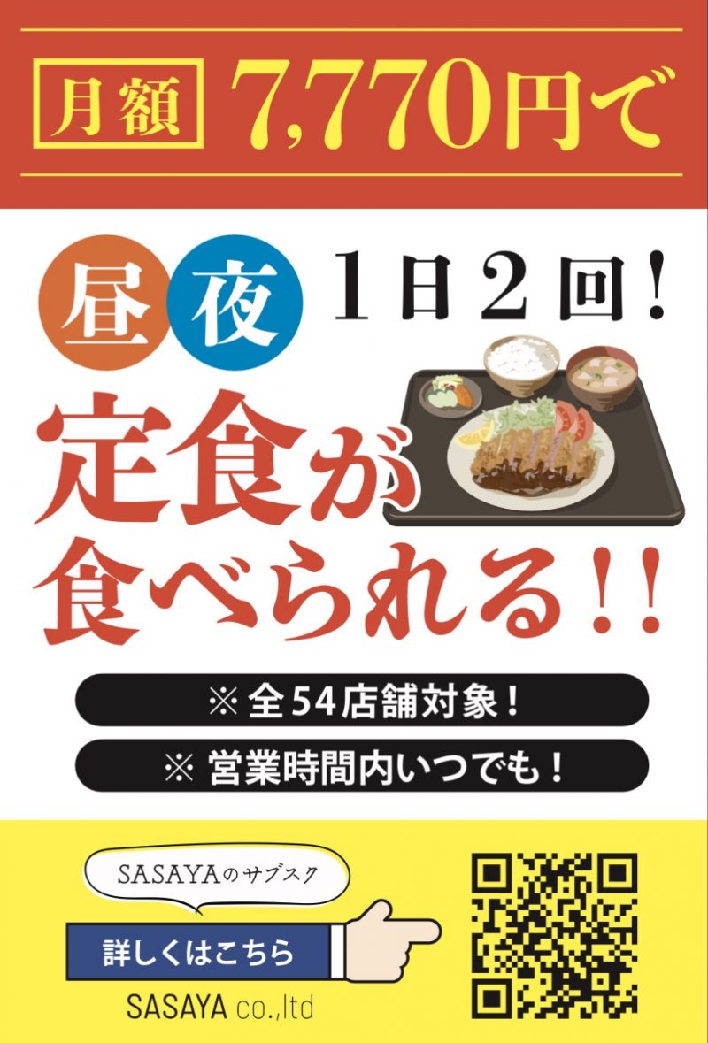 SASAYAグループのサブスクがスタート!!!