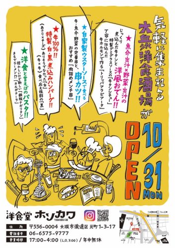『洋食堂 ホソカワ』が難波元町に令和4年10月31日(月)にNEW OPEN！！！