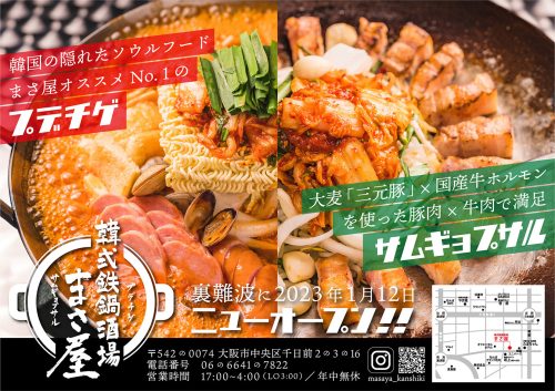 『韓式鉄鍋酒場 まさ屋』が難波元町に令和5年1月12日(木)にNEW OPEN！！！