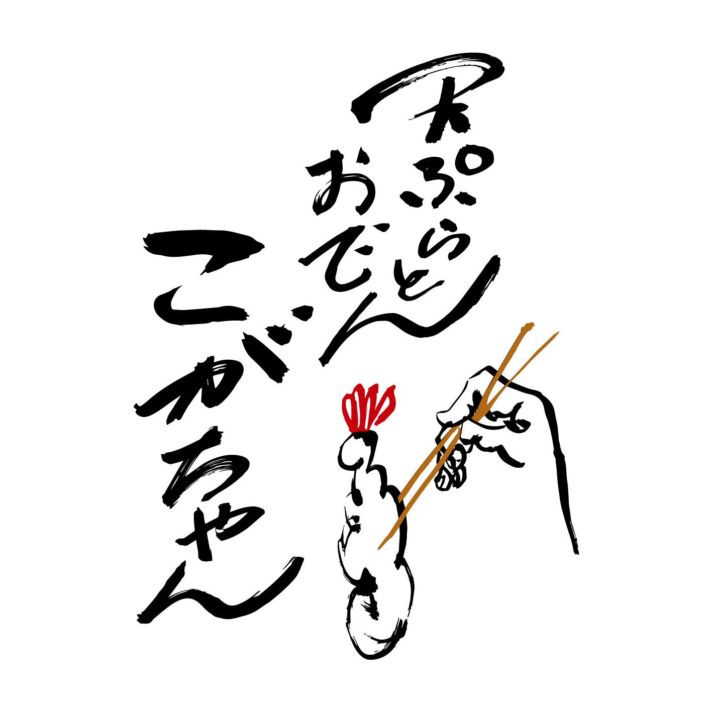 【8月9日OPEN】天ぷらとおでん こがちゃん