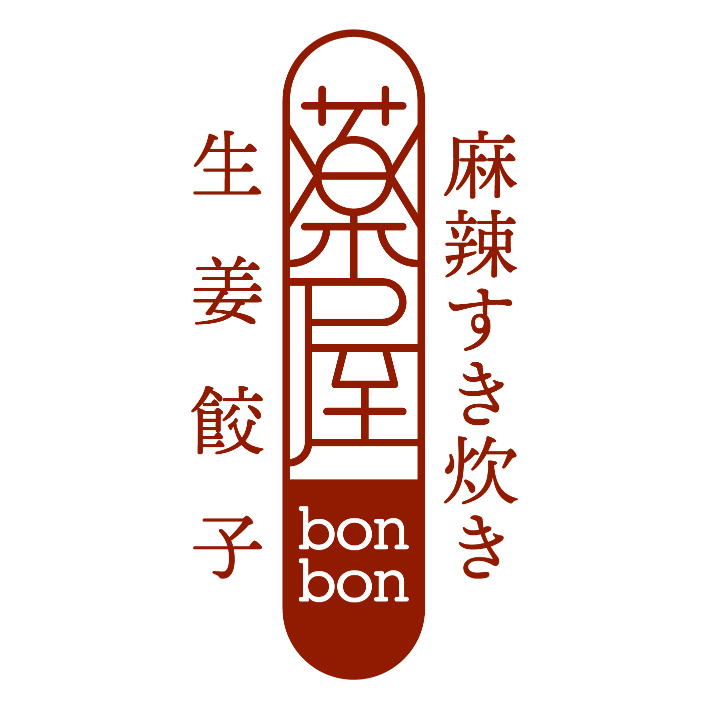 【9月1日OPEN】麻辣すき炊き・生姜餃子 薬屋bonbon