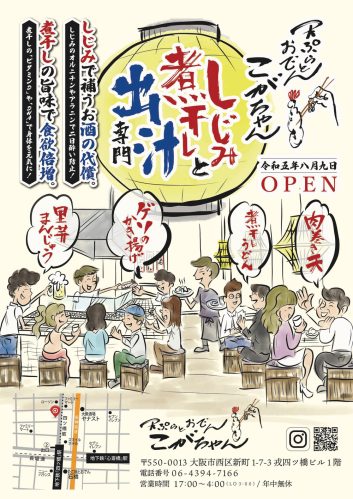 『天ぷらとおでん こがちゃん』が新町に令和5年8月9日(水)にNEW OPEN！！！