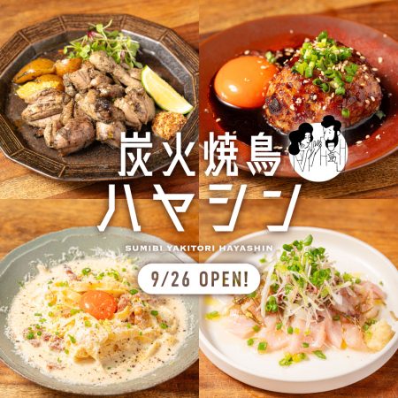 『炭火焼鳥 ハヤシン』が肥後橋に令和6年9月26日(木)にNEW OPEN！！！