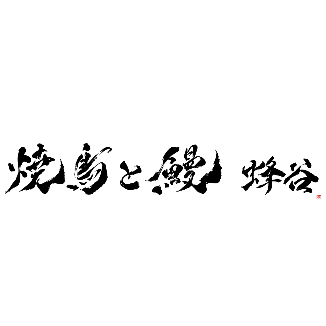焼鳥と鰻 蜂谷