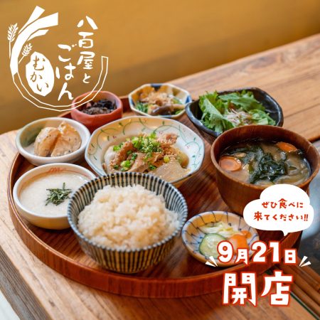 『八百屋とごはん むかい』が堺筋本町に令和6年9月21日(土)にNEW OPEN！！！