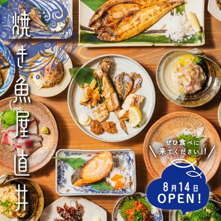 『焼き魚屋 直井』が博労町に令和6年8月14日(水)にNEW OPEN！！！