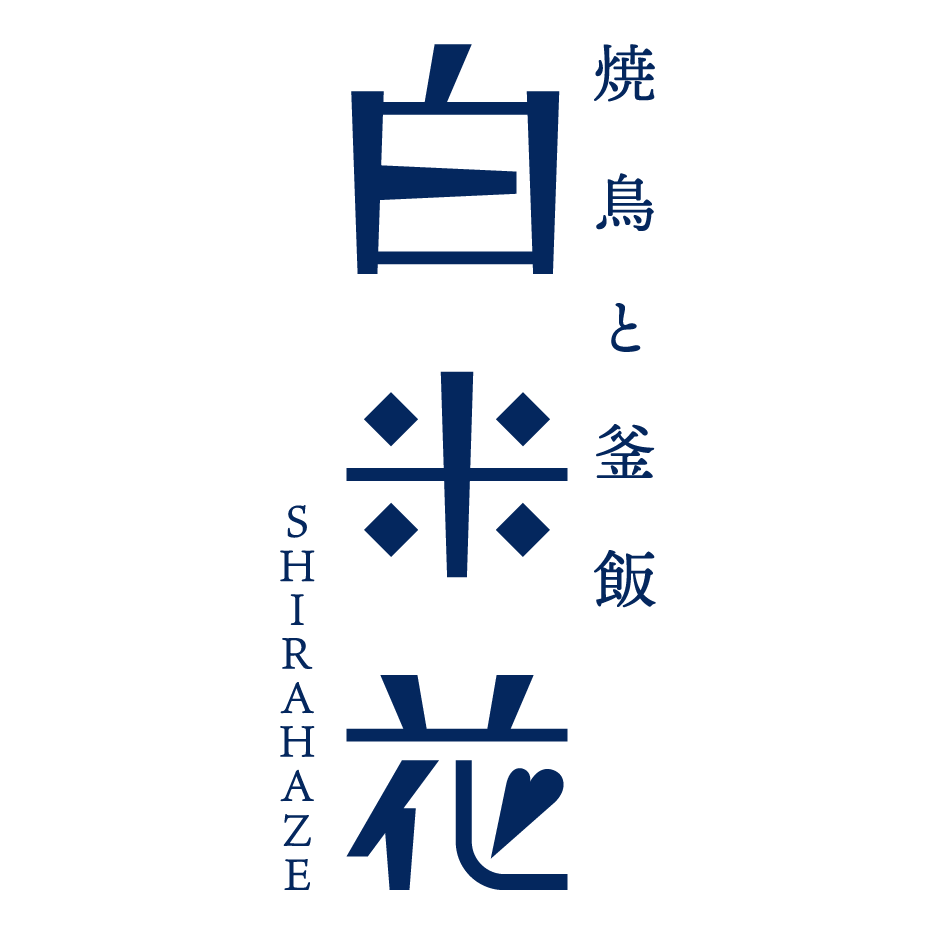 【令和6年10月28日OPEN予定】焼鳥と釜飯 白米花 shirahaze