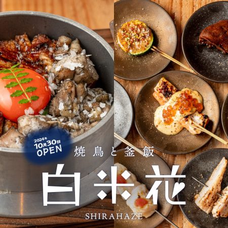 『焼鳥と釜飯 白米花』がお初天神に令和6年10月30日(水)にNEW OPEN！！！