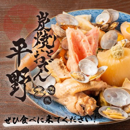 『炭焼とおでん 平野』がアメ村に令和6年12月9日(月)にNEW OPEN！！！