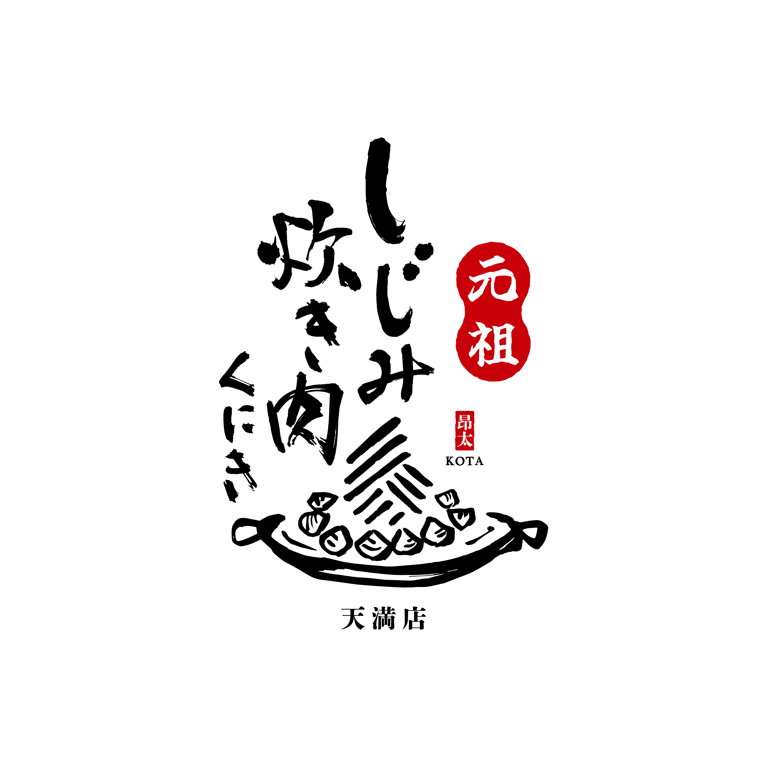 【令和7年5月26日 OPEN予定】しじみ炊き肉くにき 天満店