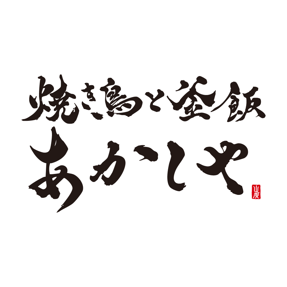 【令和7年6月23日 OPEN予定】焼き鳥と釜飯　あかしや