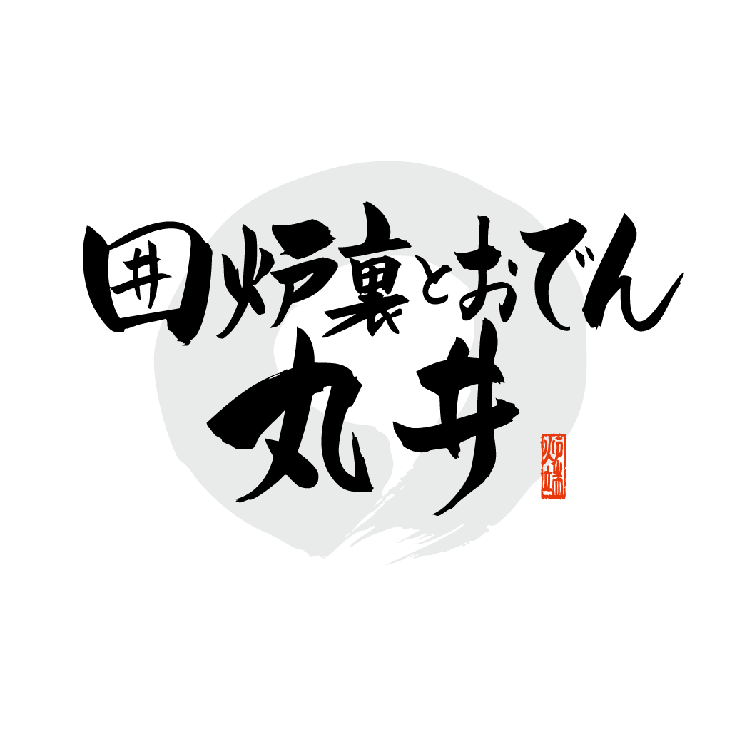 【令和7年6月10日 OPEN】囲炉裏とおでん 丸井