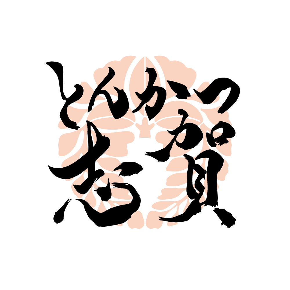 【令和7年5月31日OPEN】とんかつ 志賀