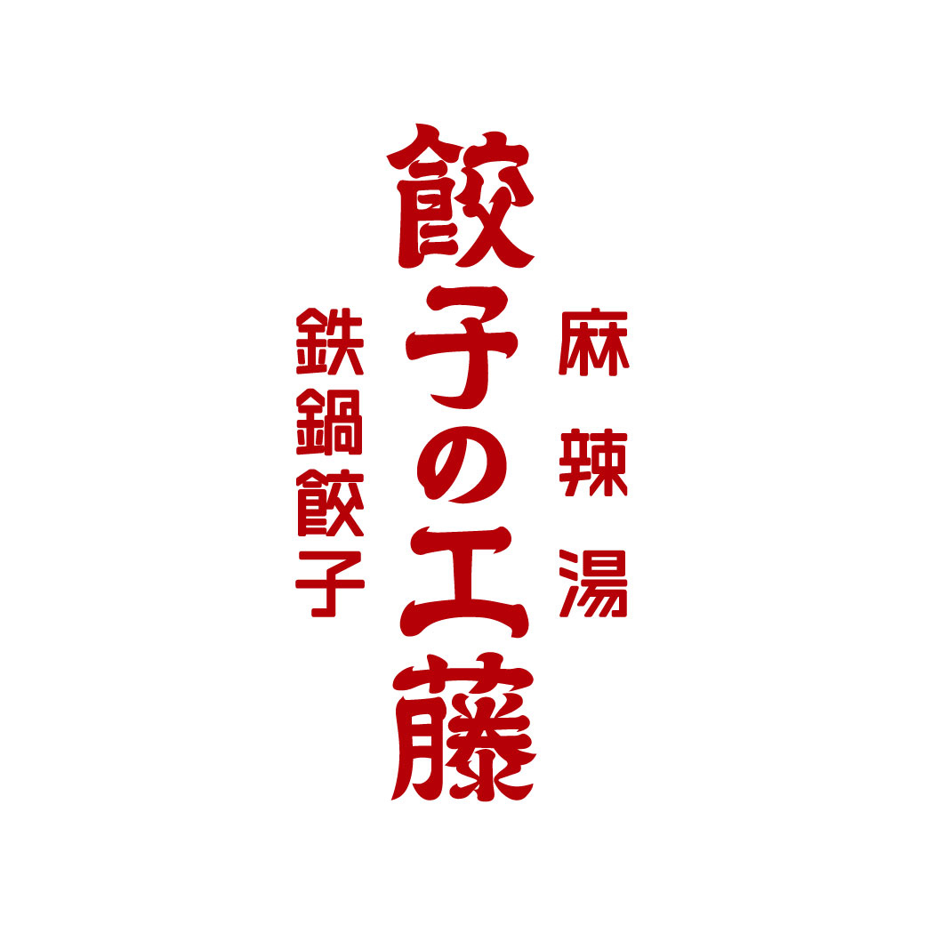 【令和7年6月下旬 OPEN予定】～鉄鍋餃子・麻辣湯～餃子の工藤