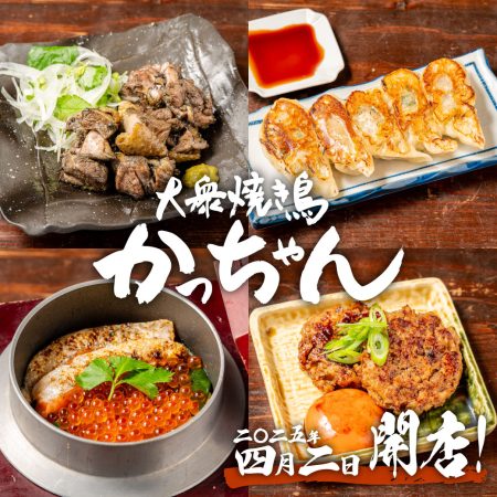 『大衆焼き鳥 かっちゃん』が難波に令和7年4月2日(水)にNEW OPEN！！！