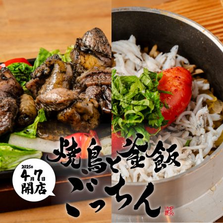 『焼鳥と釜飯 ごっちん』が難波に令和7年4月7日(月)にNEW OPEN！！！