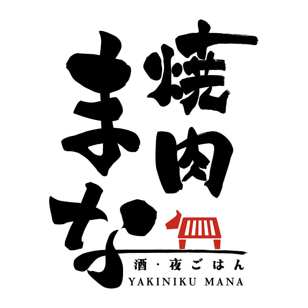 【令和7年7月25日OPEN予定】焼肉 まな