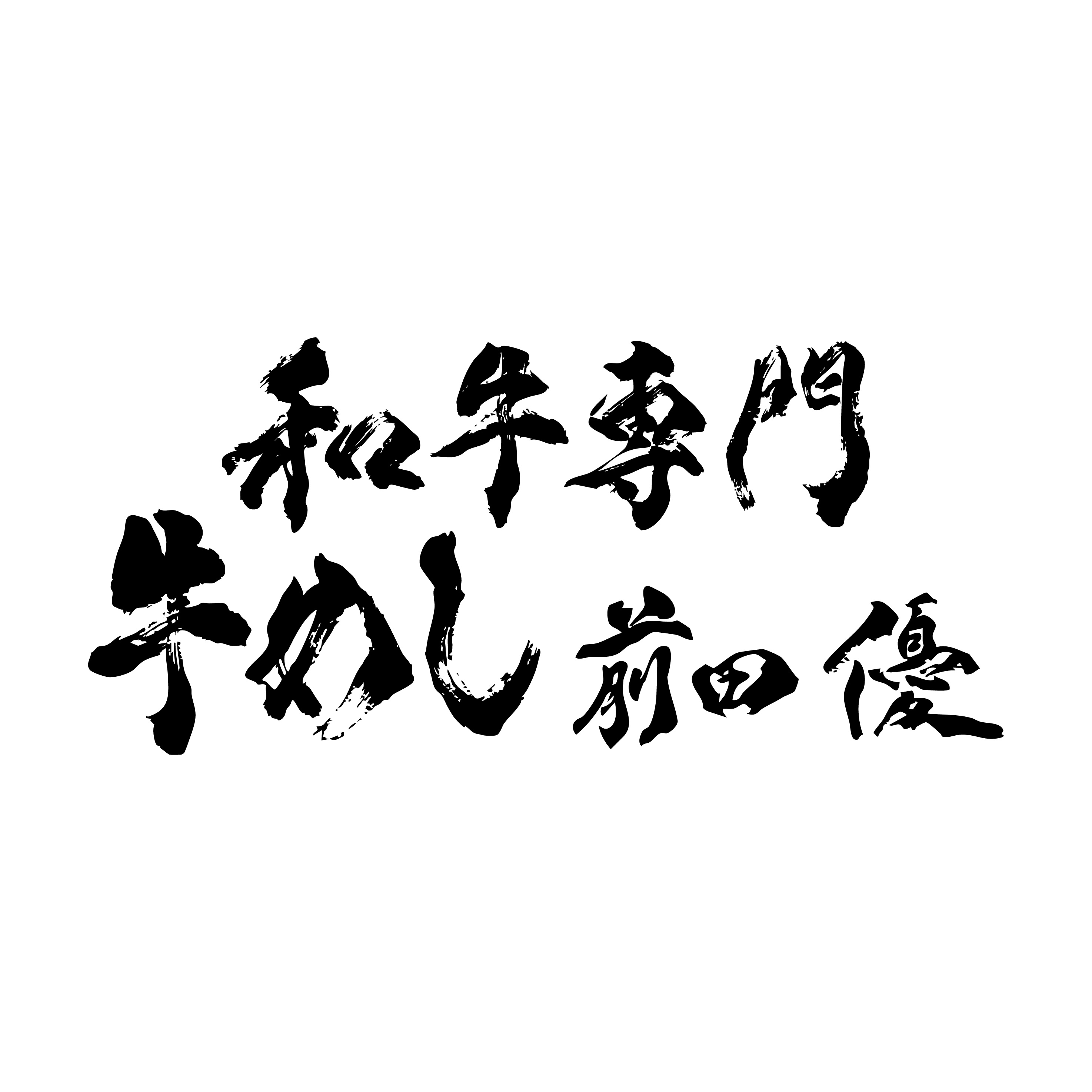 【令和7年8月4日OPEN】和牛専門 牛めし 前田優