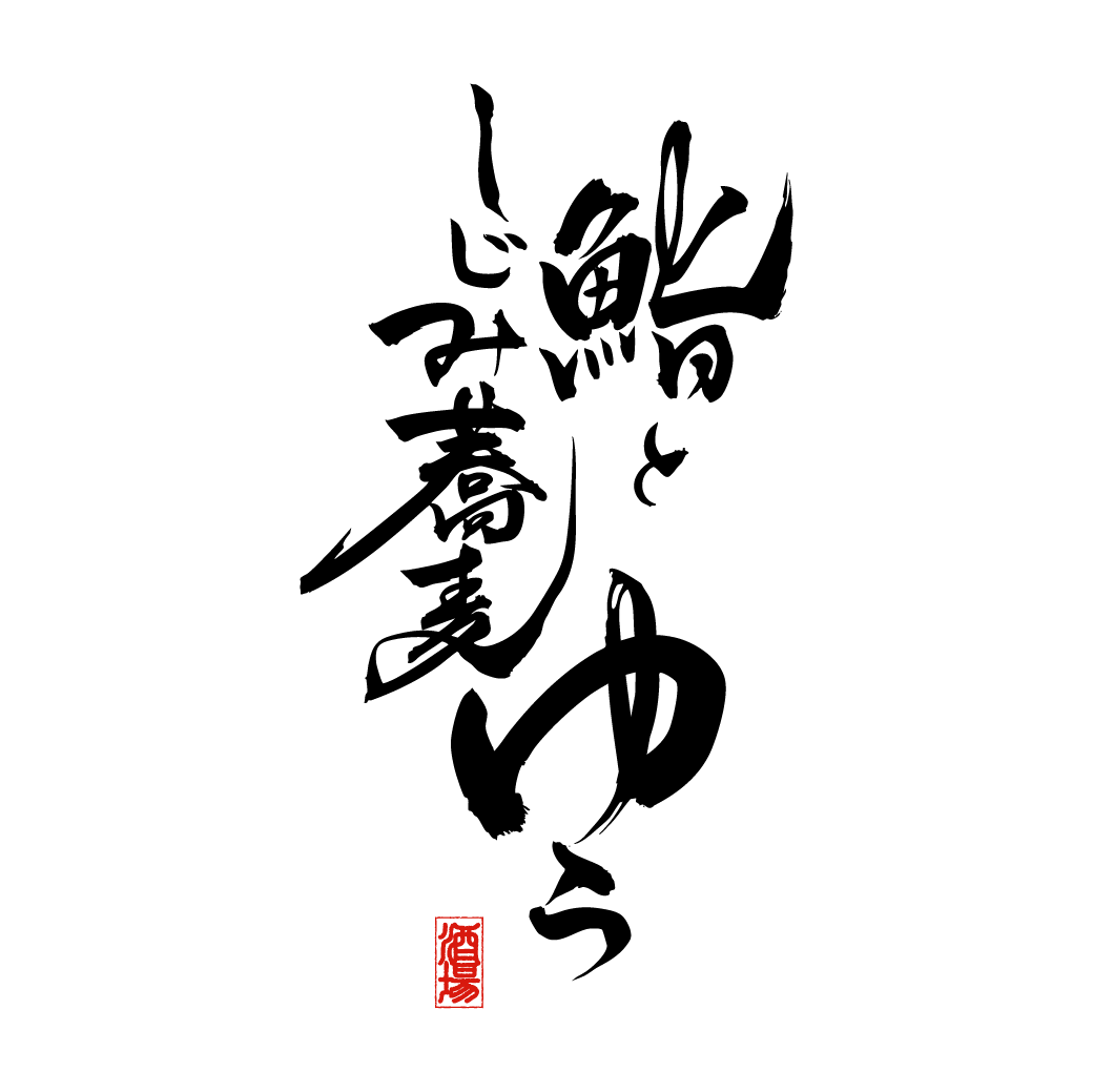 【令和7年8月29日OPEN予定】鮨としじみ蕎麦 ゆう