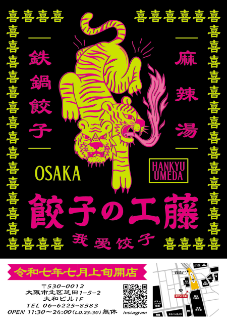 令和7年 7月11日 (金曜日) に、SASAYAホールディングスの101店舗目として 餃子の山﨑の姉妹店『〜鉄鍋餃子・麻辣湯〜 餃子の工藤』がオープン！