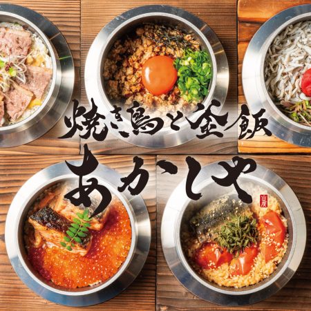 令和7年 6月 27日 (金曜日) に、SASAYAホールディングスの98店舗目として『 焼き鳥と釜飯 あかしや 』がオープン!
