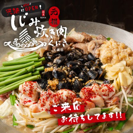 令和7年 5月 26日 (月曜日) に、SASAYAホールディングスの95店舗目として『 しじみ炊き肉 くにき 天満店 』がオープン!