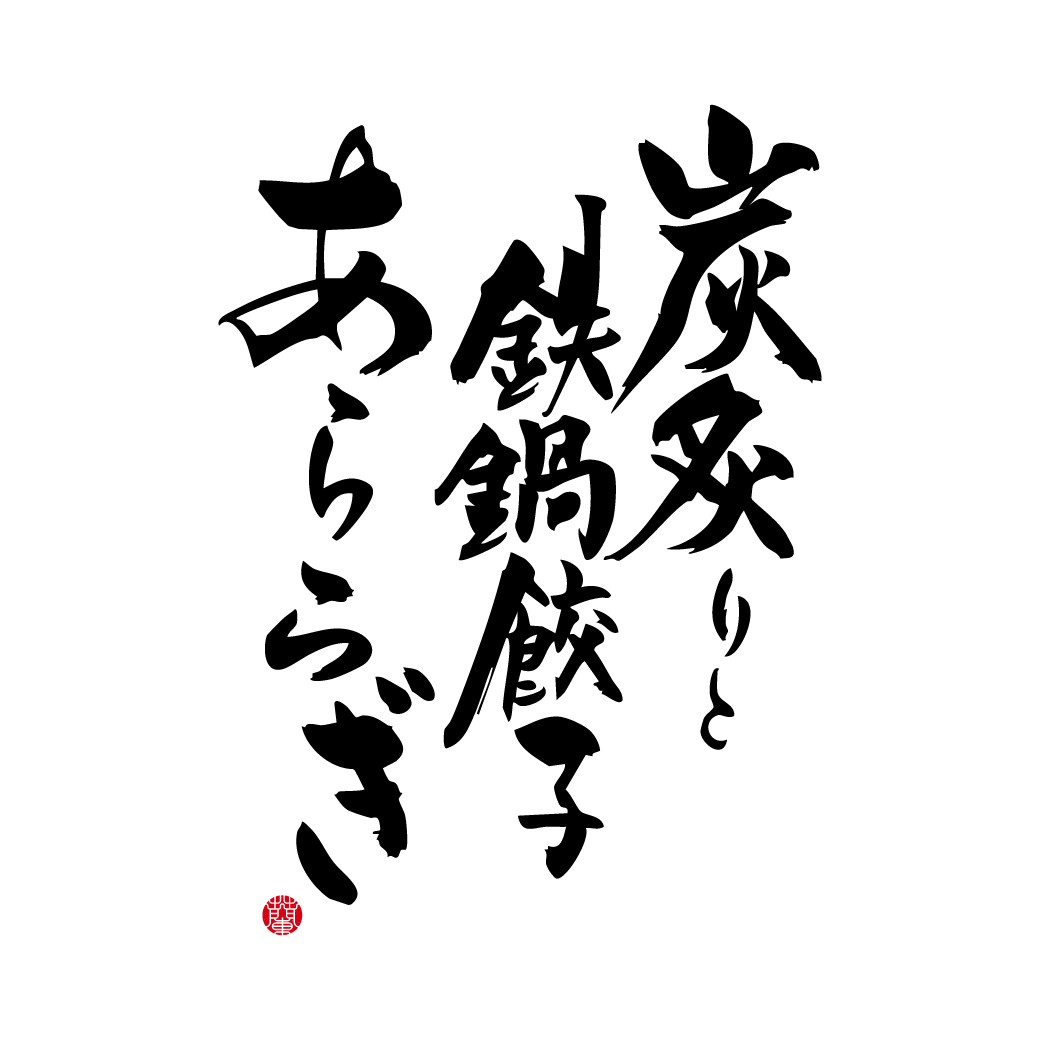 【令和7年9月29日OPEN】炭炙りと鉄鍋餃子 あららぎ