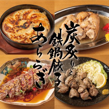 令和7年 9月29日 (月曜日) に、SASAYAホールディングスの105店舗目として 『炭炙りと鉄鍋餃子 あららぎ』がオープン！