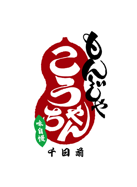 もんじゃ こうちゃん