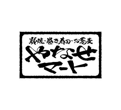 【令和8年3月中旬OPEN予定】炭焼・巻き寿司・お蕎麦 やなせマート