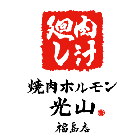 【令和8年4月OPEN予定】焼肉ホルモン 光山 福島店
